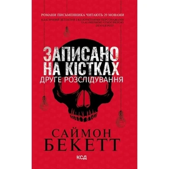 Книга Записано на кістках. Друге розслідування - Саймон Бекетт КСД (9786171520912)