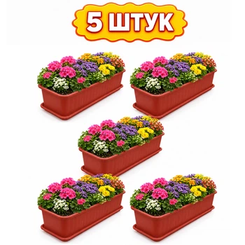 Набір із 5 ящиків балконних для вирощування розсади, декоративних і кімнатних рослин 49х16.5х14.5 см