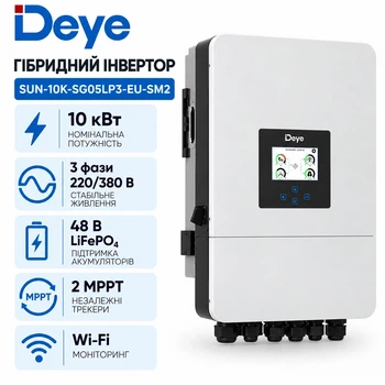 Гибридный инвертор DEYE 10 квт 3 ф | DEYE SUN-10K-SG05LP3-EU-SM2 | трехфазный