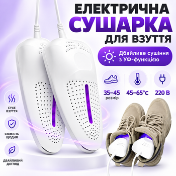 Електрична сушарка для взуття з УФ для кросівок черевиків бутс берц рукавичок дитячого 35–45 прилад сушіння портативна похідна