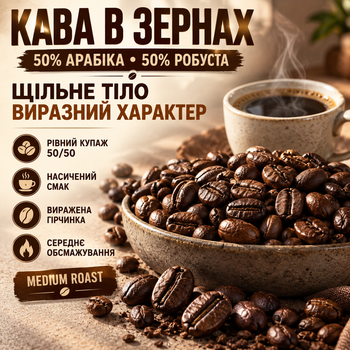 Зерновой кофе арабика робуста 1010 г купаж 50 на 50 средняя обжарка крепкий ароматный кофе с ярким вкусом плотным телом выраженной горчинкой для эспрессо кофемашины фильтра турки аэропресса