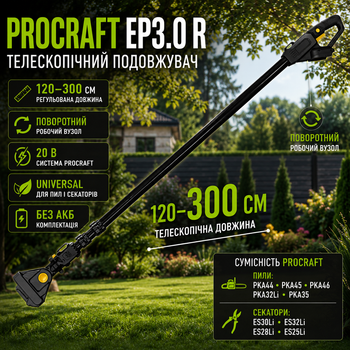 Телескопический удлинитель Procraft EP3.0 R UNIVERSAL 120–300 см поворотный штанга удлинитель 20 В для аккумуляторной цепной пилы секатора высотной обрезки деревьев веток сада PKA44 PKA45 PKA46 PKA32Li PKA35 ES30Li ES32Li ES28Li ES25Li без АКБ
