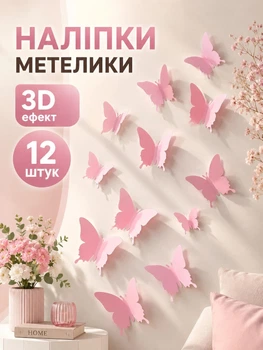 Декоративні метелики 3d на стіну Leluno Наклейки метелики для декору приміщень , декор стін для інтер'єру 12 шт Рожеві