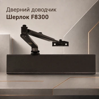 Дверной доводчик Шерлок F8300 EN 1-6 для дверей от 15 до 150 кг до 1400 мм с кронштейном параллельной тяги коричневый