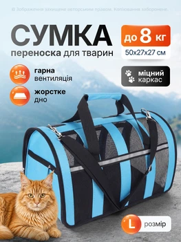 Сумка переноска для кота кішки кошенят собаки домашніх тварин до 8 кг каркасна напівпрозора з ремінцем на плече котячі сумки для перенесення котів кішок маленьких собак кошеня блакитна розмір L 46х27х27 см. (002164)