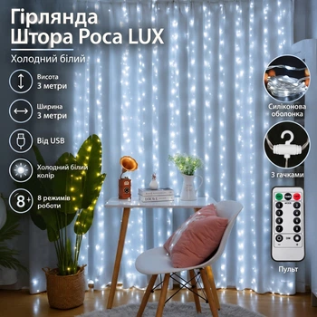 Штора Роса Люкс (силиконовая оболочка) с крючками от USB, 3x3 метра, 300 LED, Холодый белый