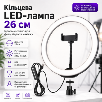 Кольцевая LED лампа для видеосъемки Ring 26 см с держателем для телефона и шаровой головкой для блогеров визажистов и фотографов