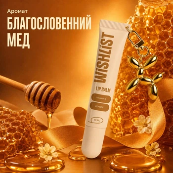 Бальзам блиск для губ blessed honey Wishlist lip gloss balm, 10 мл + іграшка-брелок WL-03-530