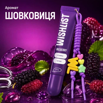 Бальзам блеск для губ Mulberry WiSHLiST Lip Gloss Balm, 10 мл + брелок-шнурок WL-03-461