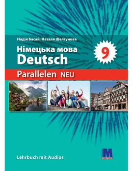 Книга Parallelen NEU 9 Lehrbuch + Audios online
