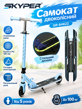 Самокат двухколёсный Skyper GR-84622 алюминиевая рама, колёса PU 120 мм, складная конструкция, регулируемый руль, от 5 лет до 100 кг