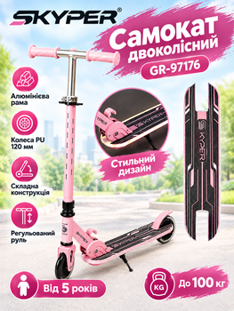 Самокат двухколёсный Skyper GR-97176 алюминиевая рама, колёса PU 120 мм, складная конструкция, регулируемый руль, от 5 лет до 100 кг