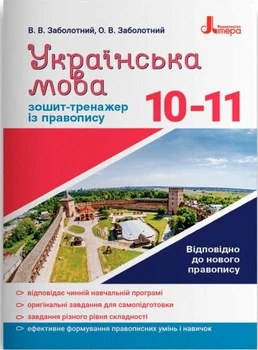 Українська мова 10-11 кл. Зошит тренажер з правопису НОВИЙ ПРАВОПИС