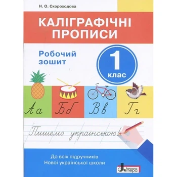 НУШ 1 класс. Каллиграфические прописи: рабочая тетрадь
