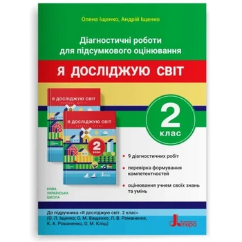 НУШ 2 класс ДИАГНОСТИЧЕСКИЕ РАБОТЫ ДЛЯ ИТОГОВОЙ ОЦЕНКИ к подр. «Я исследую мир»