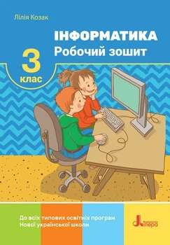 НУШ 3 класс Информатика Рабочая тетрадь