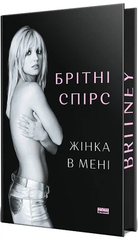 Женщина во мне. (Limited edition) Бритни Спирс