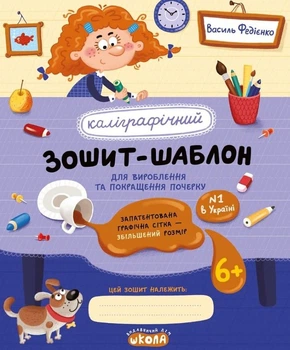 Каліграфічні прописи. Зошит-шаблон для вироблення та покращення почерку
