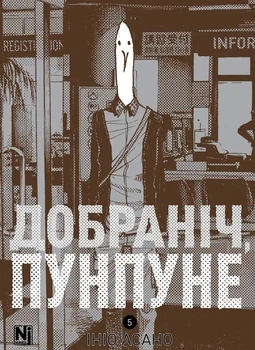 Доброй ночи, Пунпун. Том 5