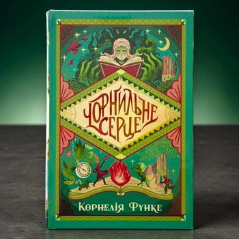 Чернильное сердце трилогия «Чернильный мир». Книга 1. Корнелия Функе