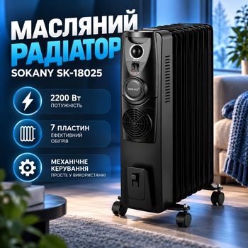 Обігрівач оливний Sokany SK-18025 7 пластин Масляний радіатор 2200 Вт побутовий на колесах