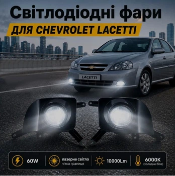 Протитуманні Лазерні фари LED 60W Daewoo Chevrolet Lacetti на лачетти, Алюміній чіткий кордон