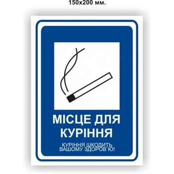 Наклейка "Місце для куріння" 150Х200 мм (арт. 01231)