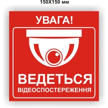 Наклейка "Увага! Ведеться відеоспостереження" 150Х150 мм (арт. 01228)
