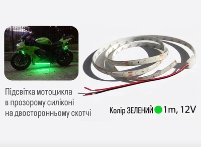 Яркая водозащищенная LED подсветка на мотоцикл скутер байк 12V 1m в силиконе светодиодная лента. Цвет зеленый.
