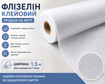 Флизелин клеевой 1,5 м точечный белый / 1 м