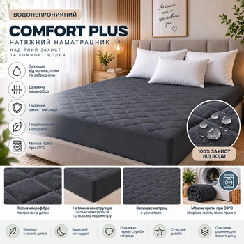 Наматрасник Comfort Plus серый водонепроницаемый с бортами 28 см 150x190 см