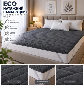 Стёганый наматрасник ECO серый 150x190 см