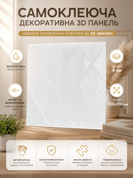 Самоклеющаяся декоративная 3D панель 700x700x4 мм Диагональ белая