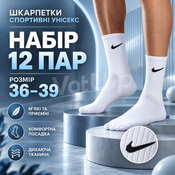 Шкарпетки високі спортивні Nike 12 пар 36–39 білі з чорним логотипом бавовняні з широкою гумкою