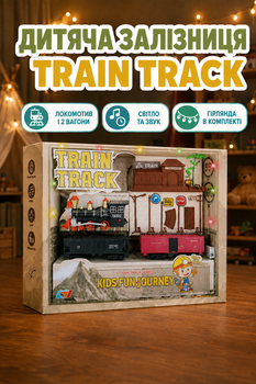 Железная дорога Train Track локомотив и два вагона гирлянда аксессуары (1698-5)