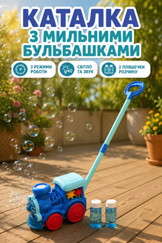 Каталка з мильними бульбашками з підсвіткою та звуком Синій (8525A)
