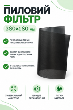 Пиловий фільтр для ПК 380×180мм без магнітної стрічки Чорний