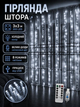 Новогодняя гирлянда штора 3х3 м большие диоди (холодный белый цвет) 300 LED ламп 8 режимов от USB