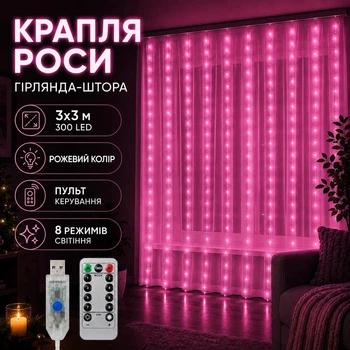 Новогодняя гирлянда штора Капля росы 3х3 м от USB, повер банка (розовый цвет) 300 LED с пультом ДУ