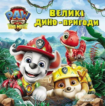 Щенячий патруль Великі дино-пригоди Ранок