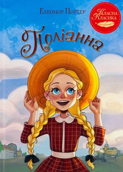 Книга Поліанна. Елеонор Портер