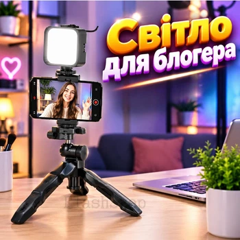 Свет для блоггера штатив-трипод для смартфона с LED-подсветкой