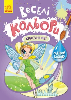 Водна розмальовка Веселі кольори. Красуні феї (укр) Ранок (КР1554010У)
