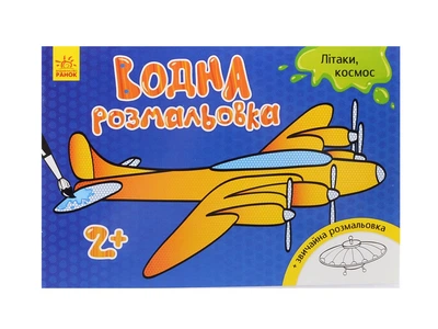 Водна розмальовка : Літаки, космос (у) Ранок (Л734014У)