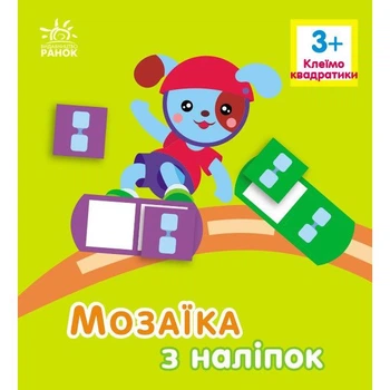 Мозаїка з наліпок : Квадратики. Для дітей від 3 років (у) Ранок (С166051У)