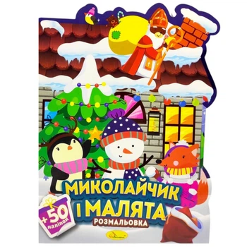 Розмальовка з наклейками Апельсин «Миласіки на Нікола. Хоровод», 50 наклейок (РМ-90)