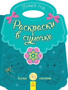 Дитяче розмальовка у сумочці "Новий рік" (рус) 16 стор Ранок (С901930Р)