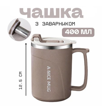 Чашка с крышкой и заварником 400 мл из нержавеющей стали, с термоэффектом, бежевая (бесплатная доставка ROZETKA)