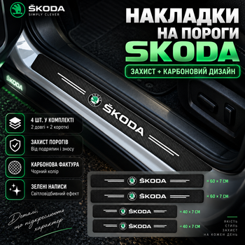 Накладки на пороги Skoda защитные карбоновые наклейки 4 шт чёрная плёнка с зелёной светоотражающей надписью для автомобиля против царапин износа сколов декоративная защита дверей 60х7 40х7 см