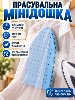 Мини-гладильная доска для отпаривателя и глажки (небольшая рукавица-подставка для рукавов)